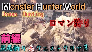 【MHW】ロマン狩り動画【前編】
