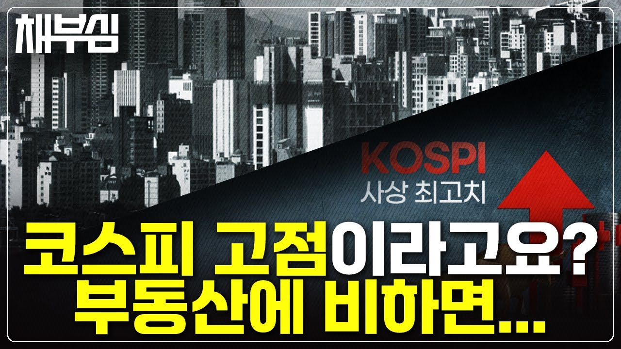 부동산에서 주식으로 돈이 움직인다