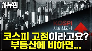 부동산에서 주식으로 돈이 움직인다