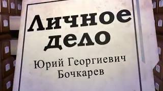 ЛИЧНОЕ ДЕЛО. ЮРИЙ БОЧКАРЁВ. ТРК "АЛЕКС"