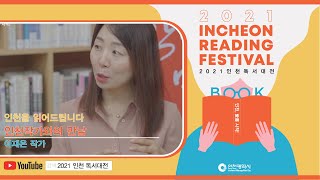 2021 인천 독서대전 [인천을 읽어드립니다 - 인천지역 작가와의 만남]