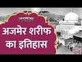 Ajmer Sharif की Dargah में Akbar की कौन सी मन्नत पूरी ह�