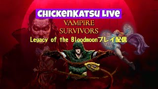 【Vampire Survivors】アンロック解除&おじリーグ聞きながらまったり配信【ヴァンサバ】