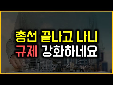 총선 끝나고 나니 규제 강화하네요