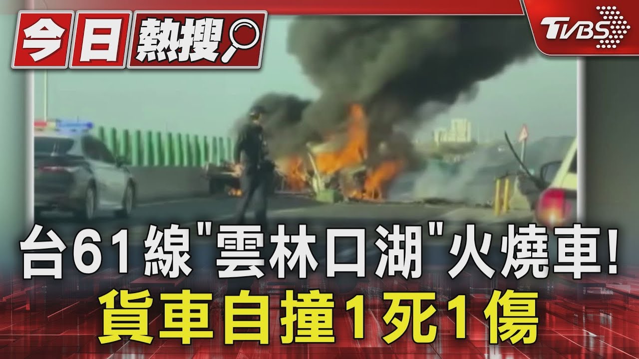 台61線「雲林口湖」火燒車!貨車自撞1死1傷