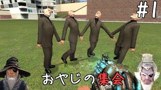 ワシがおもちゃにされるゲーム #1「おやじの集会」【Garry's Mod】【ゲーム実況】
