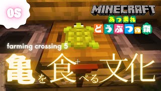 【05】マイクラでどうぶつの森！farming crossing 5 〜亀を食べる文化〜【ゲーム実況】