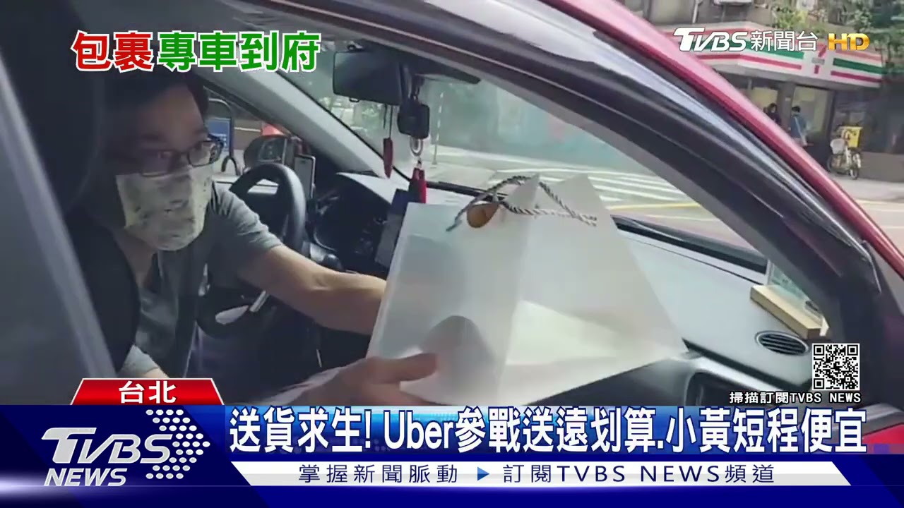 載客兼送貨求生！Uber參戰搶物流財送遠划算　小黃短程便宜
