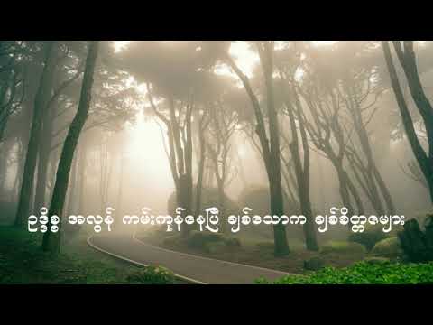 Oak Ditsa Alon - Sai Htee Saing (ဥဒ္ဒိစ္စအလွန် - စိုင်းထီးဆိုင်)