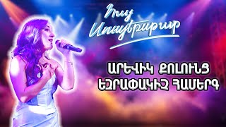Հայ Սուպերսթար 6/Hay Superstar 6/Final /Արևիկ Քոլունց /Անավարտ թռիչք