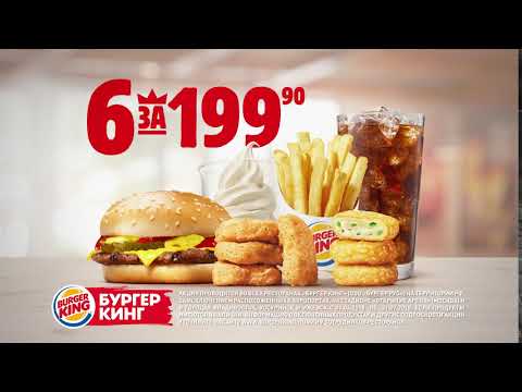 Обед 6 за 199.90! Только в Бургер Кинг и больше нигде!