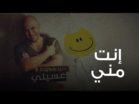 Video thumbnail for Enta Meny - إنت مني