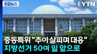 중동특위 추이 살피며 대응...지방선거 50여 일 앞으로 / YTN