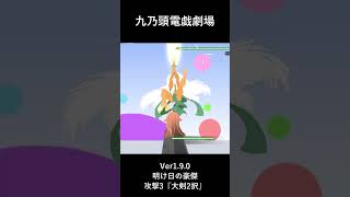 ゲーム演武展示_九乃頭電戯劇場Ver1.9.0_明け日の豪傑_攻撃3『大剣2択』#ゲーム #九乃頭電戯劇場