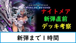 【シャドバWB】新弾1時間前から新弾直後まで【ナイトメア１５００勝　旧シャドバ　ネクロ２５０００勝】