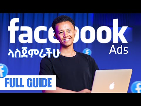 Facebook ads አሰራር | step by step Tutorial
