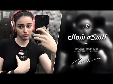 اغاني تيك توك 2024 السكه شمال في شمال مطلوبه آكثر شي