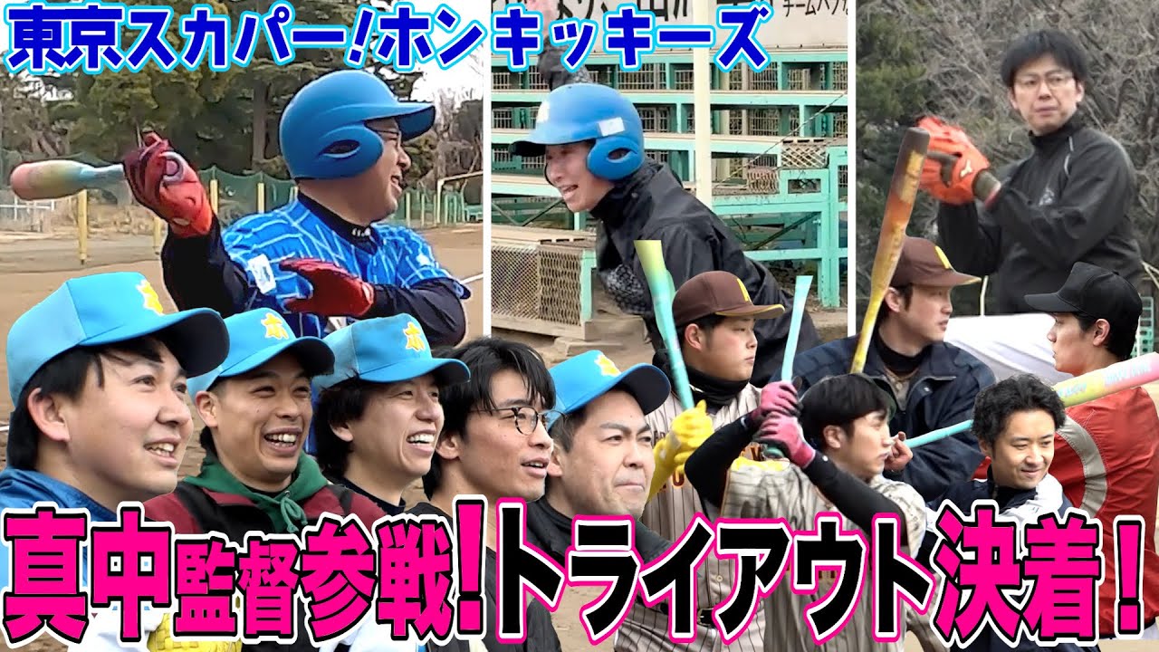 【最終審査】KOC王者から元日本代表まで出揃った本気のトライアウト結果は…【東京スカパーホンキッキーズ】
