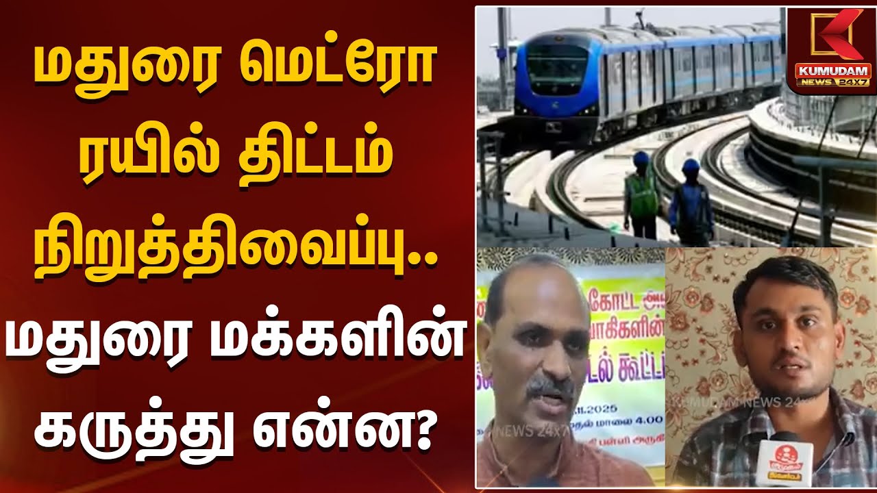 மதுரை மெட்ரோ ரயில் திட்டம் நிறுத்திவைப்பு.. மதுரை மக்களின் கருத்து என்ன? | Metro | BJP | Madurai