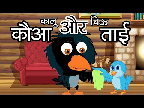 Kauwa Aur Chidiya | कौवा और चिड़िया  | Hindi Moral Stories for Kids | Tales of Panchatantra