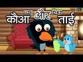 Kauwa Aur Chidiya कौवा और चिड़िया Hindi Moral Stories For Kids Tales Of Pa