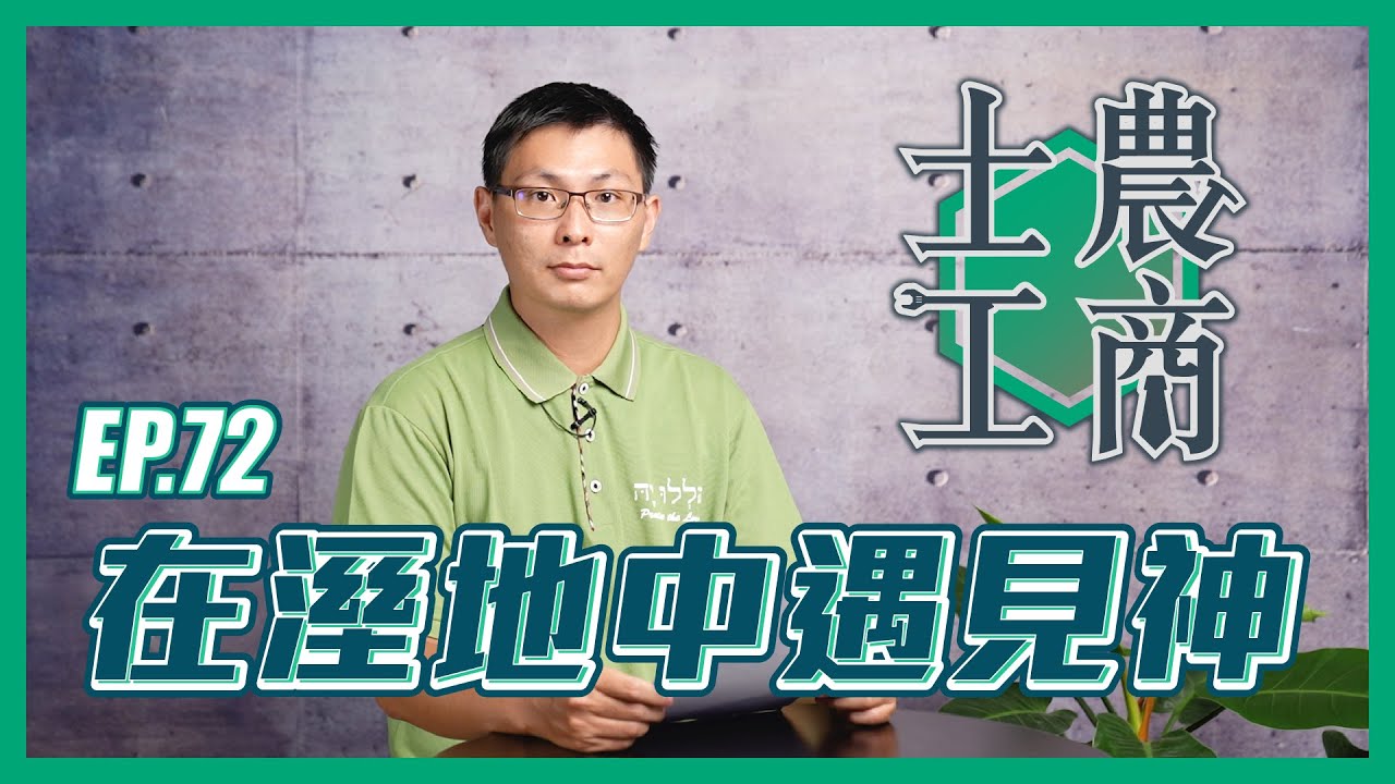 在溼地中遇見神