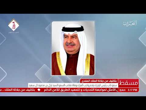 البحرين بتكليف من جلالة الملك المفدى سمو الشيخ علي بن خليفة يقدم التعازي الى سلطان عمان