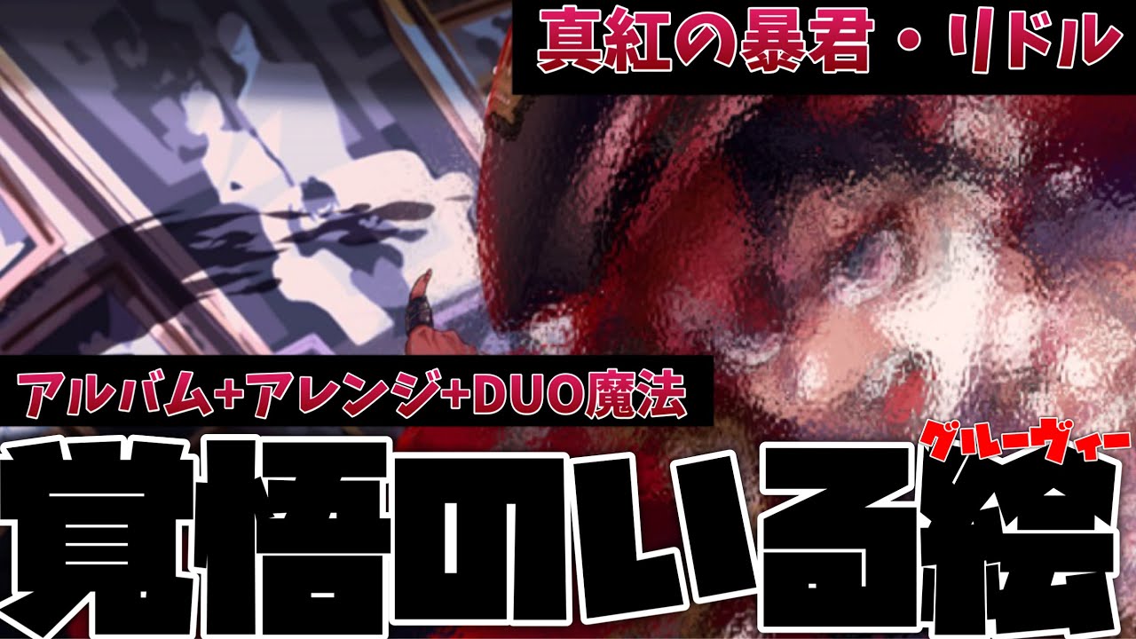 【ツイステ】オバブロ実装！　覚悟をもって見るべき絵　SSR　真紅の暴君　リドル　キャラクターアルバム＆アレンジ＆DUO魔法　まとめ