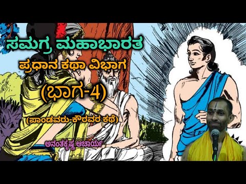 Samagra Mahabharata | Main Story Division (Part-4) | Vid. Ananthakrishna Acharya | ಸಮಗ್ರ ಮಹಾಭಾರತ |