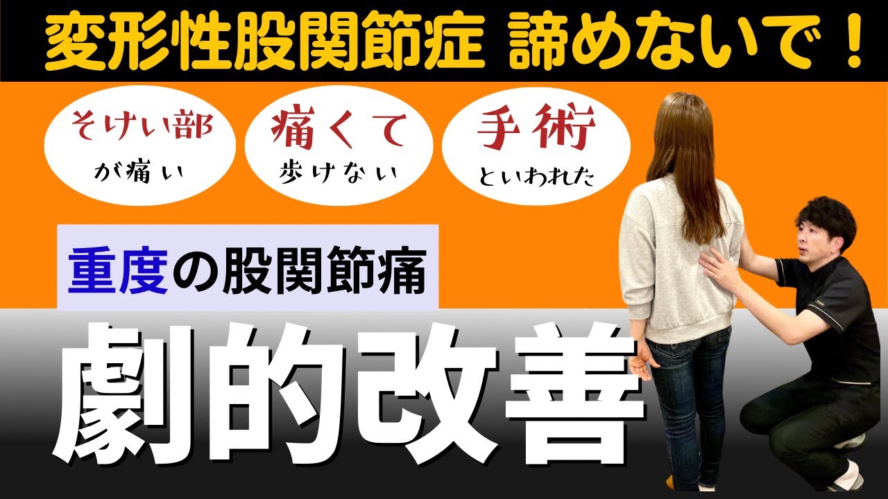 股関節が痛いときにオススメの運動と正しい順番を解説する動画