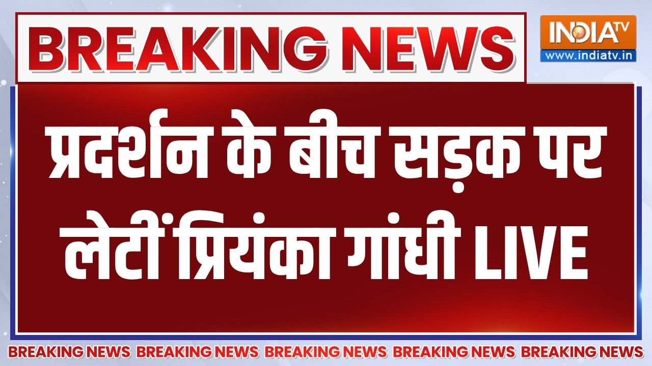 Congress Protest Updates LIVE: प्रदर्शन के बीच सड़क पर लेटीं Priyanka Gandhi | Congress