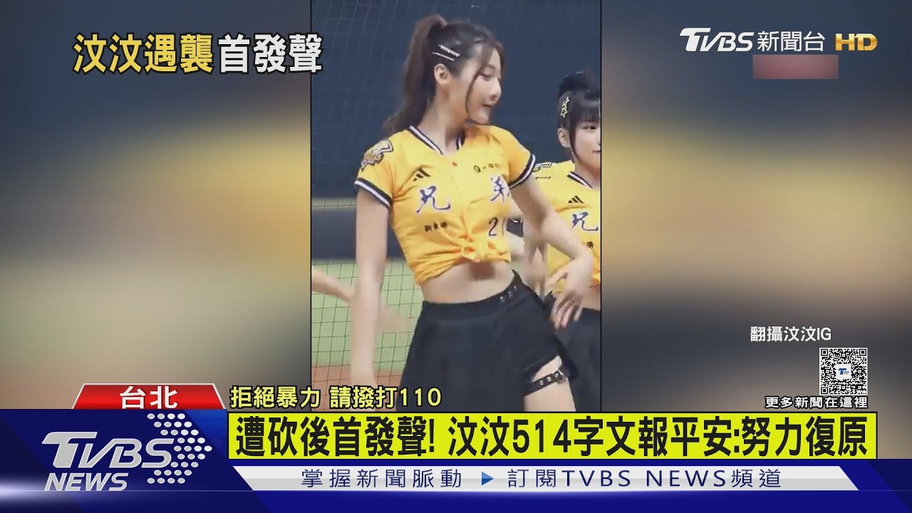 影音/遭狂粉砍傷!汶汶首發文 514字親曝「事發當下」報平安
