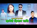 New Tamang Selo IIPAGAL DOJI CHU CHYANGBA CHHAMESE DIMAG CHASI II FT Raju Tamang Binita Tamang
