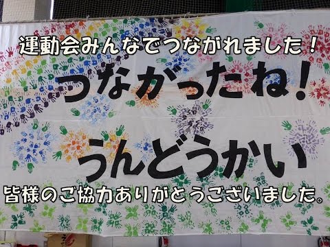 2015はちまん保育園(福井市）運動会！みんなで作った横断幕！テーマを達成できました。