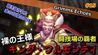 #15 【実況】闘技場の覇者「キング・フルモンティ」 3話【グリムエコーズ/Grimms Echoes】