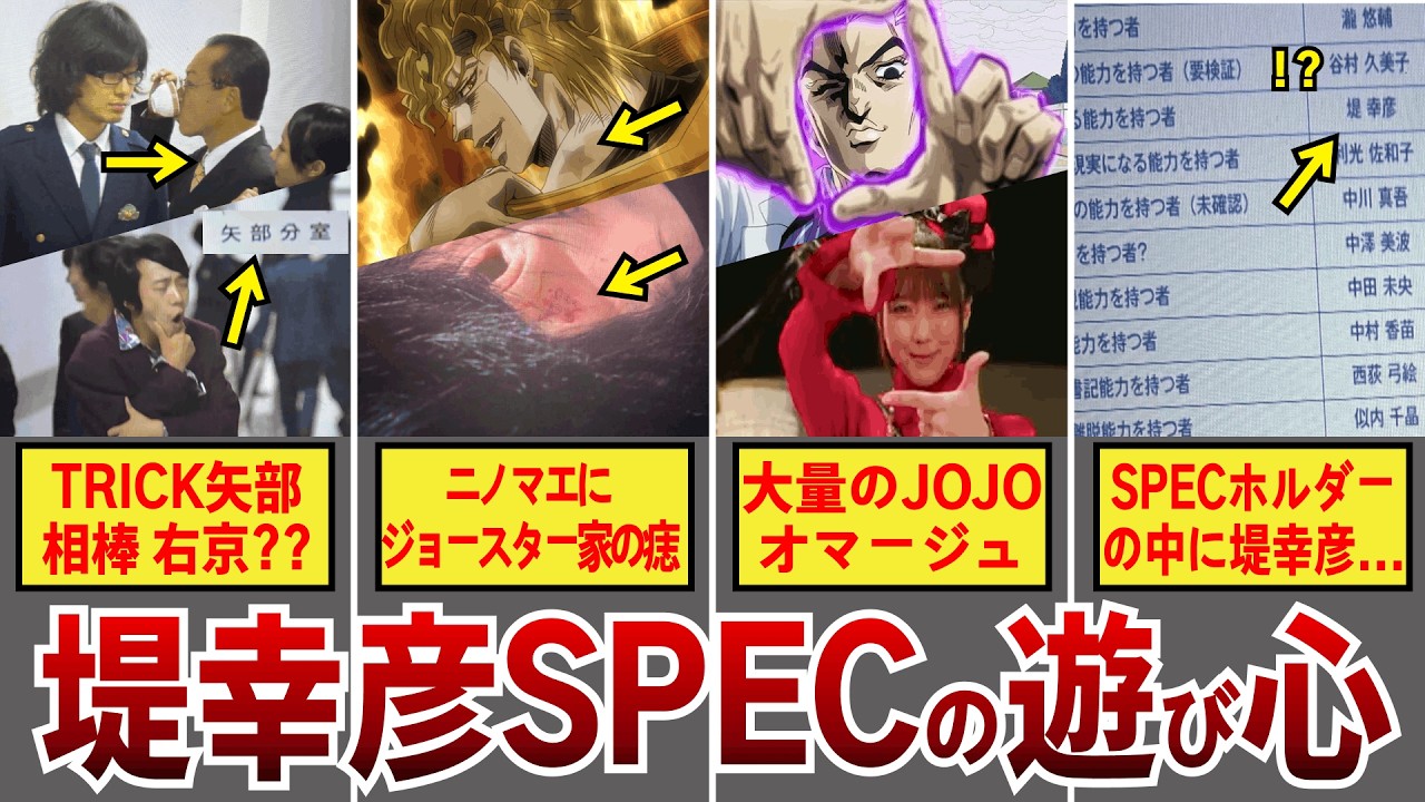 【堤ワールド炸裂】SPECの小ネタをまとめてみた！9割が気付かない堤幸彦の遊び心