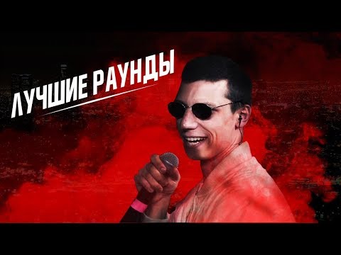 ЛУЧШИЕ РАУНДЫ KNOWNAIM