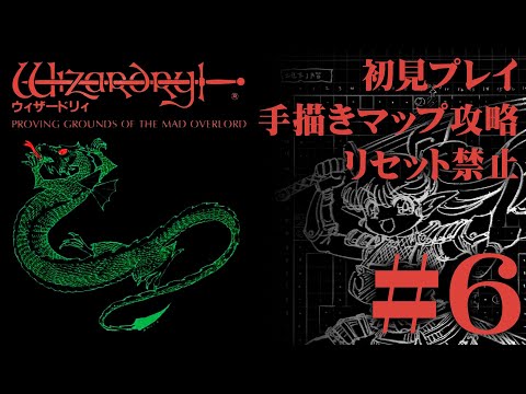 【ファミコン】「ウィザードリィ」を手描きマップ＆リセット禁止で挑戦！#6【実機プレイ】