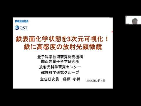 機械・ロボット学科 「鉄表面化学状態を3次元可視化！鉄に高感度の放射光顕微鏡」量子科学技術研究開発機構　関西光量子科学研究所　放射光科学研究センター・磁性科学研究グループ　主任研究員　藤原 孝将