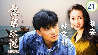TVB時裝劇 | 林文龍(洪峰)與黎珈而(家寶)發生關係 | 林文龍 | 劉錫明 | 梁藝齡 | 黎珈而 | 怒海孤鴻 21/25 | 粵語