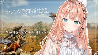 モンハンワイルズ ┊︎ ランスもいいけど他武器も気になるよね【 にじさんじ / 五十嵐梨花 】