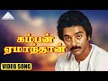 கம்பன் ஏமாந்தான் HD Video Song நிழல் நிஜமாகி�