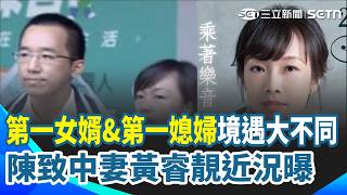 陳致中妻黃睿靚近況曝光！扁家「第一女婿&第一媳婦」境遇大不同！趙建銘才飛越南 社群小帳遭起底"狂追曖昧帳號"｜三立新聞網 SETN.com