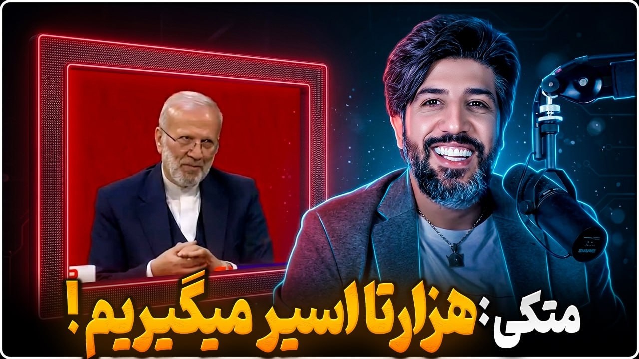 منوچهر متکی: باید برویم از پایگاه آمریکا در منطقه 100تا اسیر بگیریم بیاریم داخ?