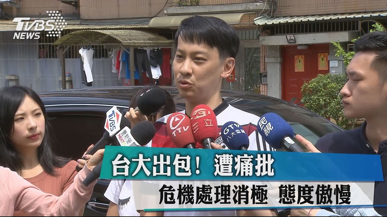 台大出包!遭痛批 危機處理消極、態度傲慢