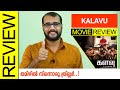 Kalavu (Zee5) Tamil Movie Review by Sudhish Payyanur | @monsoon-media