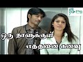 ஒரு நாளுக்குள் எத்தனை கனவு | Oru Naalukkul Ethanai | Tamil Love Melody HD 