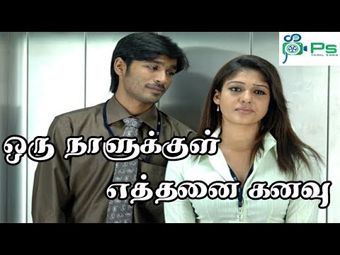 ஒரு நாளுக்குள் எத்தனை கனவு | Oru Naalukkul Ethanai | Tamil Love Melody HD Song 