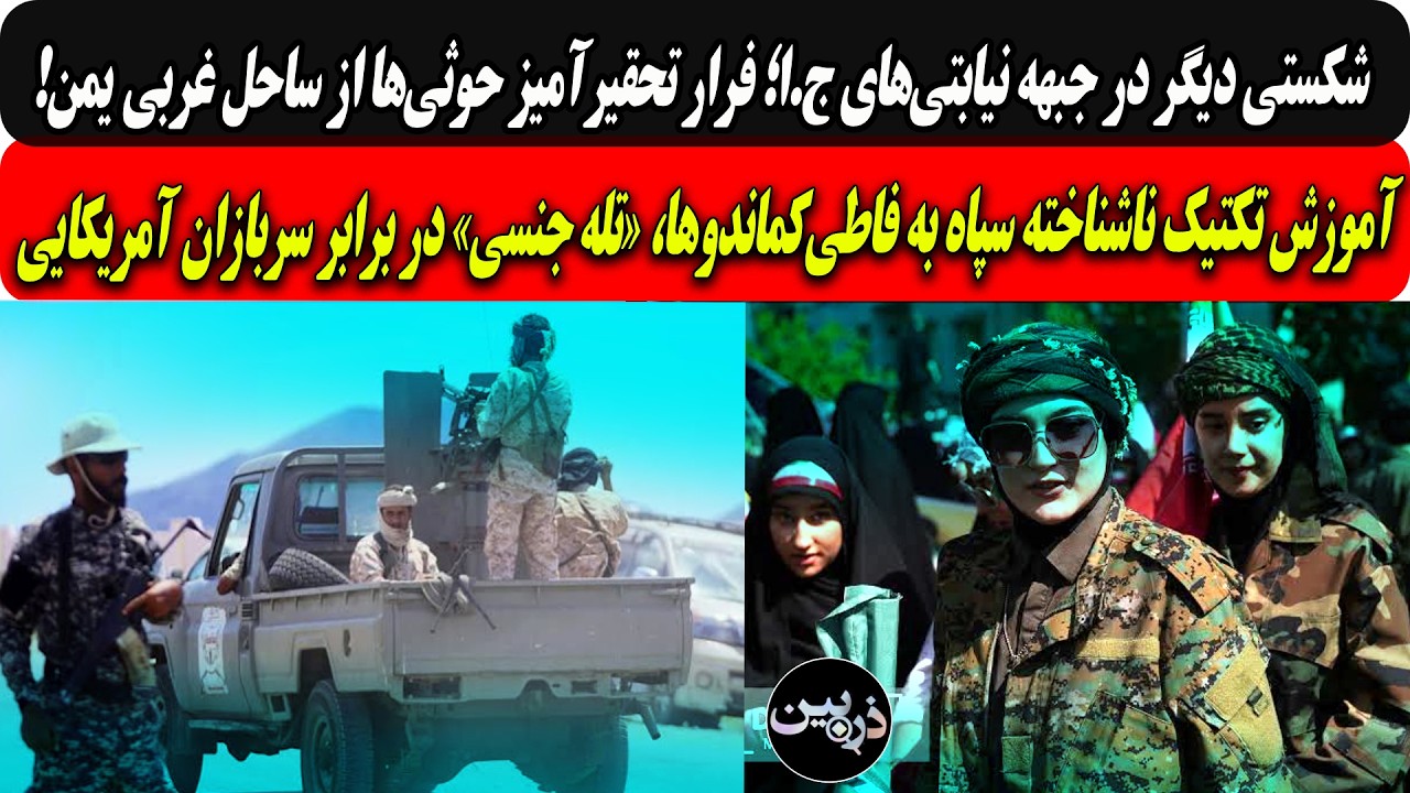 شکستی دیگردرجبهه نیابتی‌ها؛فرارحوثی‌هاازساحل غربی/آموزش تکتیک ناشناخته ب?
