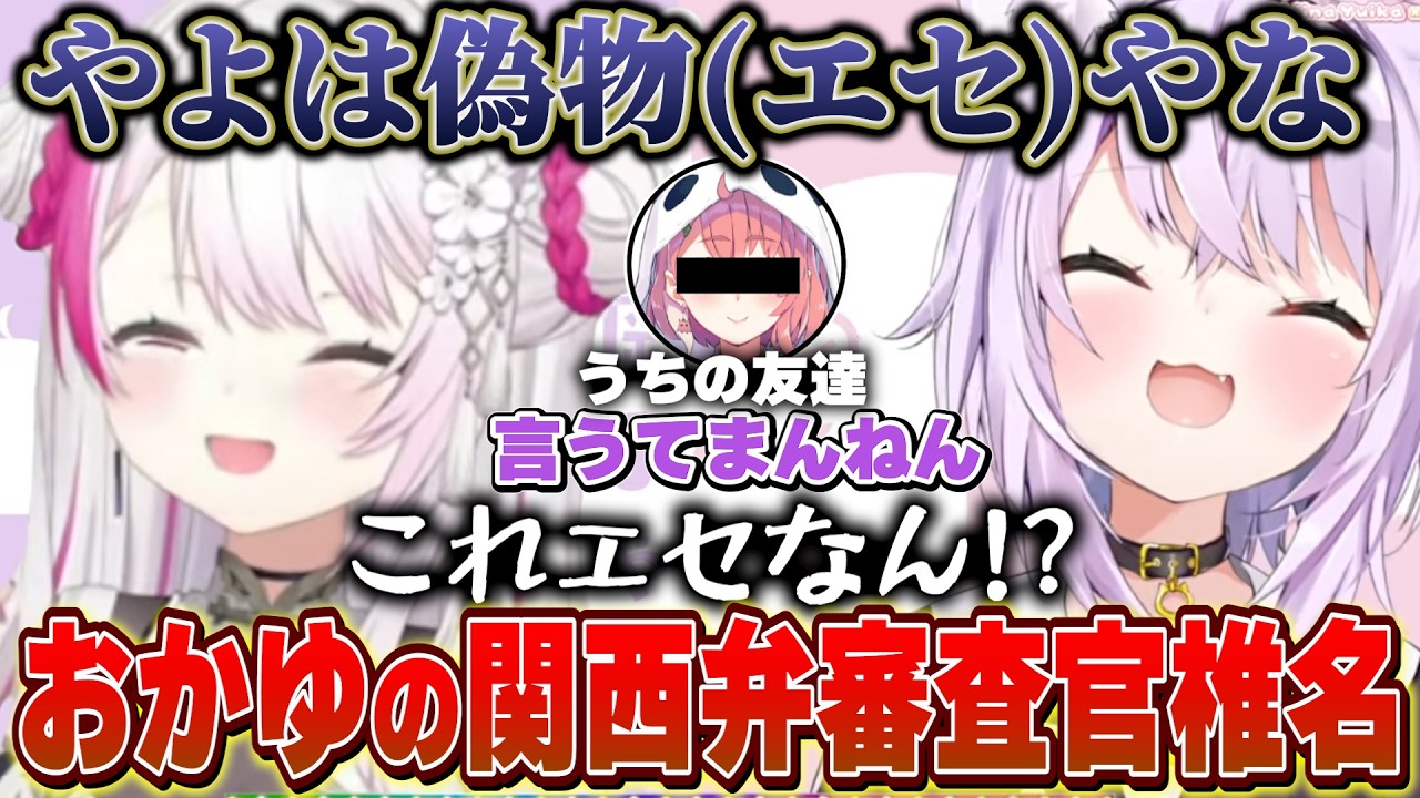 【神岡家】おかゆの関西弁を審査しダメ出しをする椎名【猫又おかゆ/椎名唯華/ホロライブ/にじさんじ】